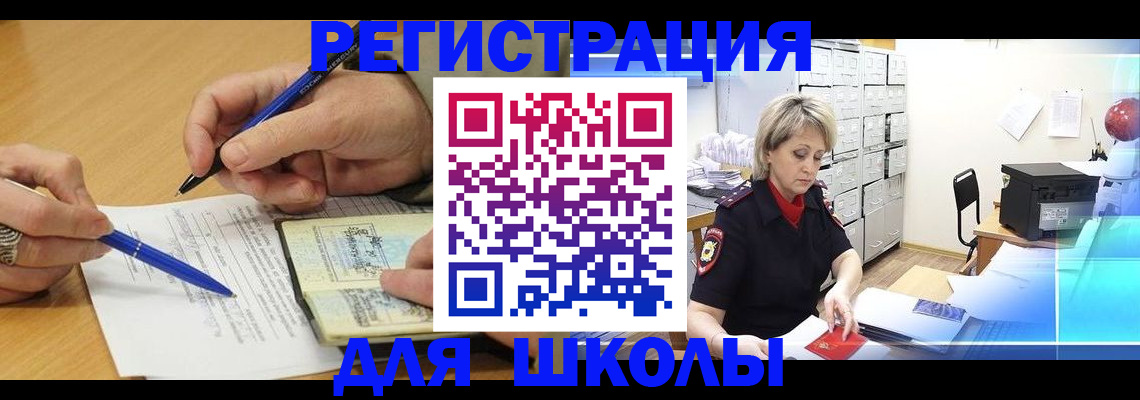прописка для школы в Алтае