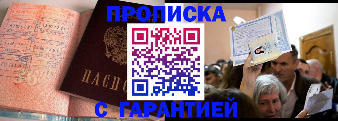 прописка в квартире в Алтае