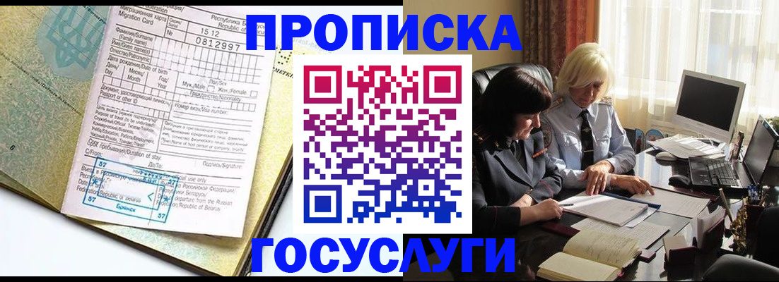 купить прописку в Алтае